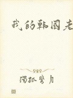 我的韩国老婆