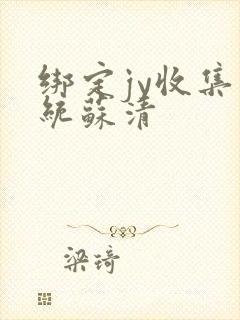 绑定jy收集系统苏清