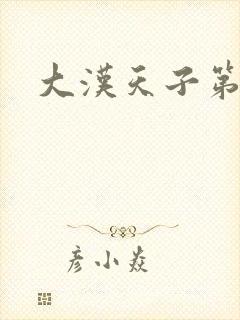 大汉天子第一部