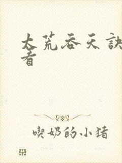 太荒吞天诀免费看