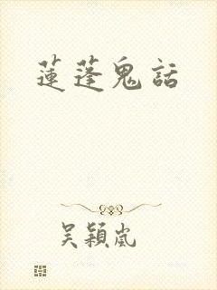 莲蓬鬼话