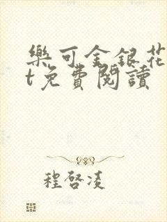 乐可金银花txt免费阅读