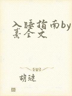 入睡指南by栗熹全文