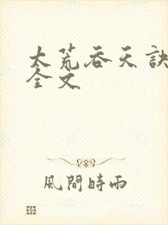 太荒吞天诀最新全文