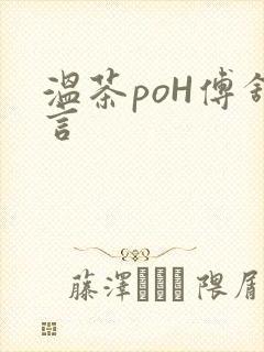 温茶poH傅舒言
