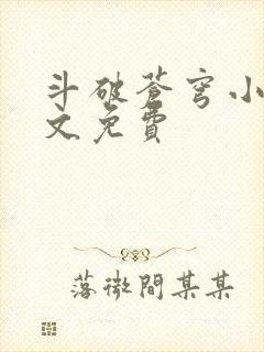 斗破苍穹小说全文免费