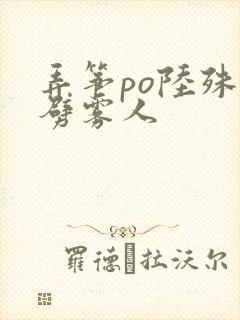 弄筝po陆殊词劈雾人