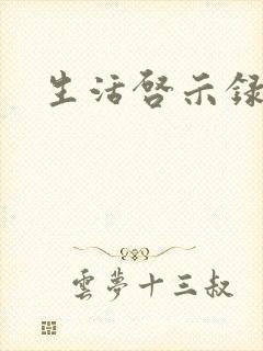 生活启示录结局