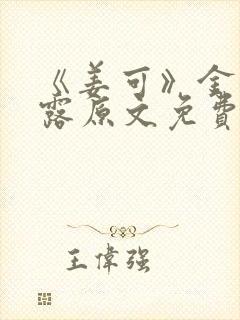 《姜可》金银花露原文免费