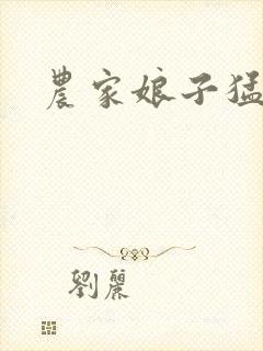 农家娘子猛如虎