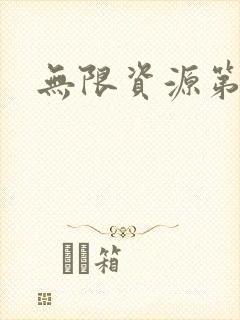 无限资源第一页