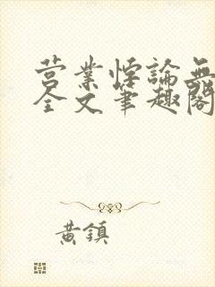 营业悖论无删减全文笔趣阁