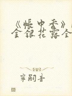 《帐中香》by金银花露全文免费阅读