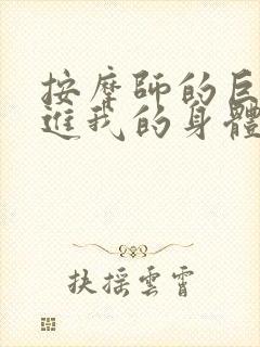 按摩师的巨大滑进我的身体