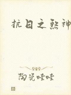 抗日之煞神传奇