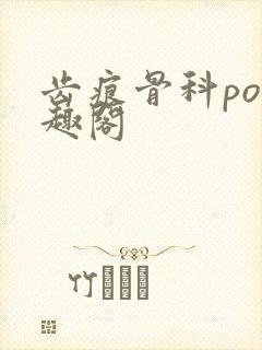 齿痕骨科po笔趣阁