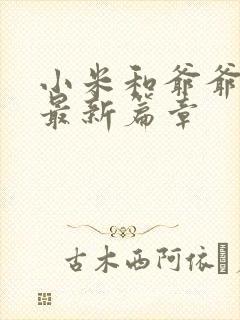 小米和爷爷系列最新篇章