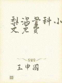 梨涡骨科小说全文免费