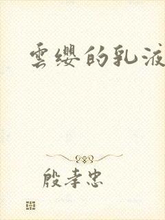 云缨的乳液狂飙