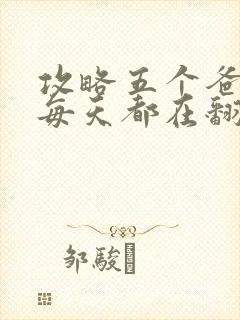 攻略五个爸爸后每天都在翻车