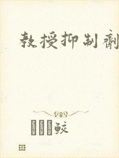 教授抑制剂要吗