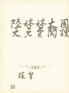 陆婷婷大团圆全文免费阅读小说