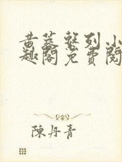 黄蓉系列小说笔趣阁免费阅读