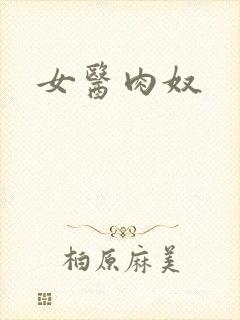 女医肉奴