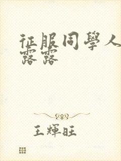 征服同学人妇陈露露