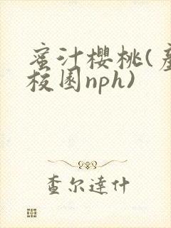 蜜汁樱桃(产奶校园nph)