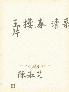 玉楼春 清歌一片