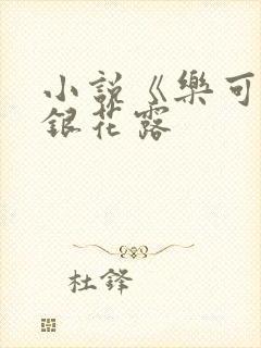 小说《乐可》金银花露