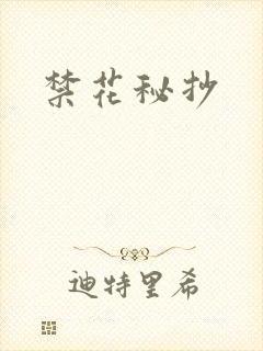禁花秘抄
