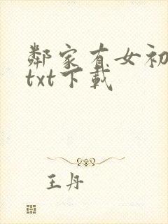 邻家有女初长成txt下载