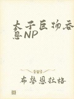 太子巨物吞吐喘息NP
