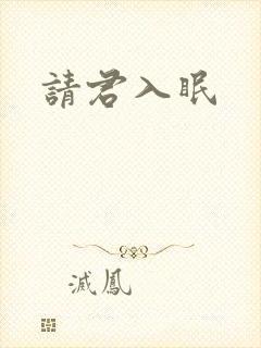 请君入眠