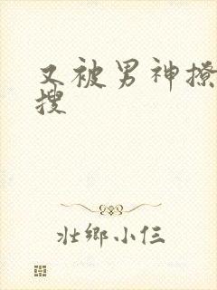 又被男神撩上热搜