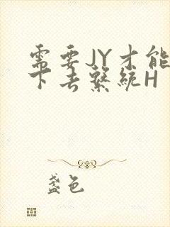 需要JY才能活下去系统H