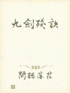 九剑残诀