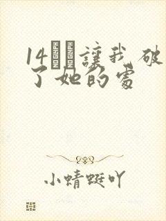 14妺妺让我破了她的处