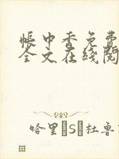 帐中香免费阅读全文在线阅笔趣