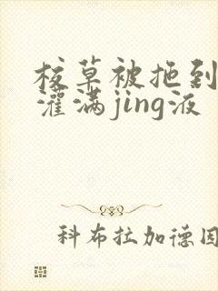 校草被拖到公厕灌满jing液