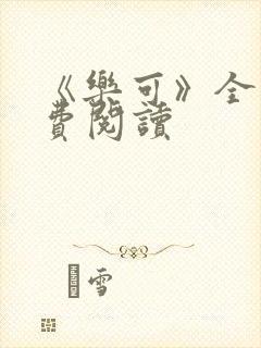 《乐可》全文免费阅读