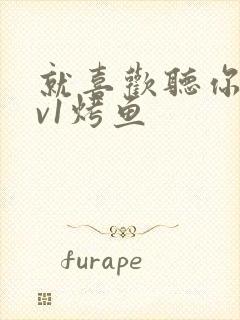 就喜欢听你叫1v1烤鱼