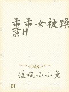 乖乖女被躁到失禁H