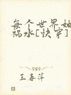 每个世界她都是祸水[快穿]