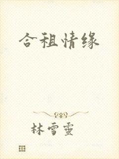 合租情缘