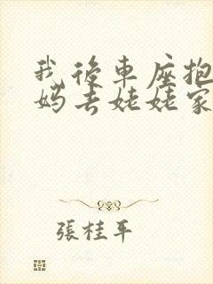 我后车座抱着妈妈去姥姥家电子书