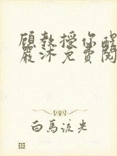 顾教授你醒了吗严沐免费阅读全文