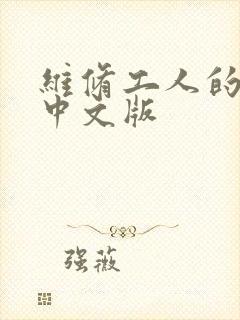 维修工人的绝遇中文版